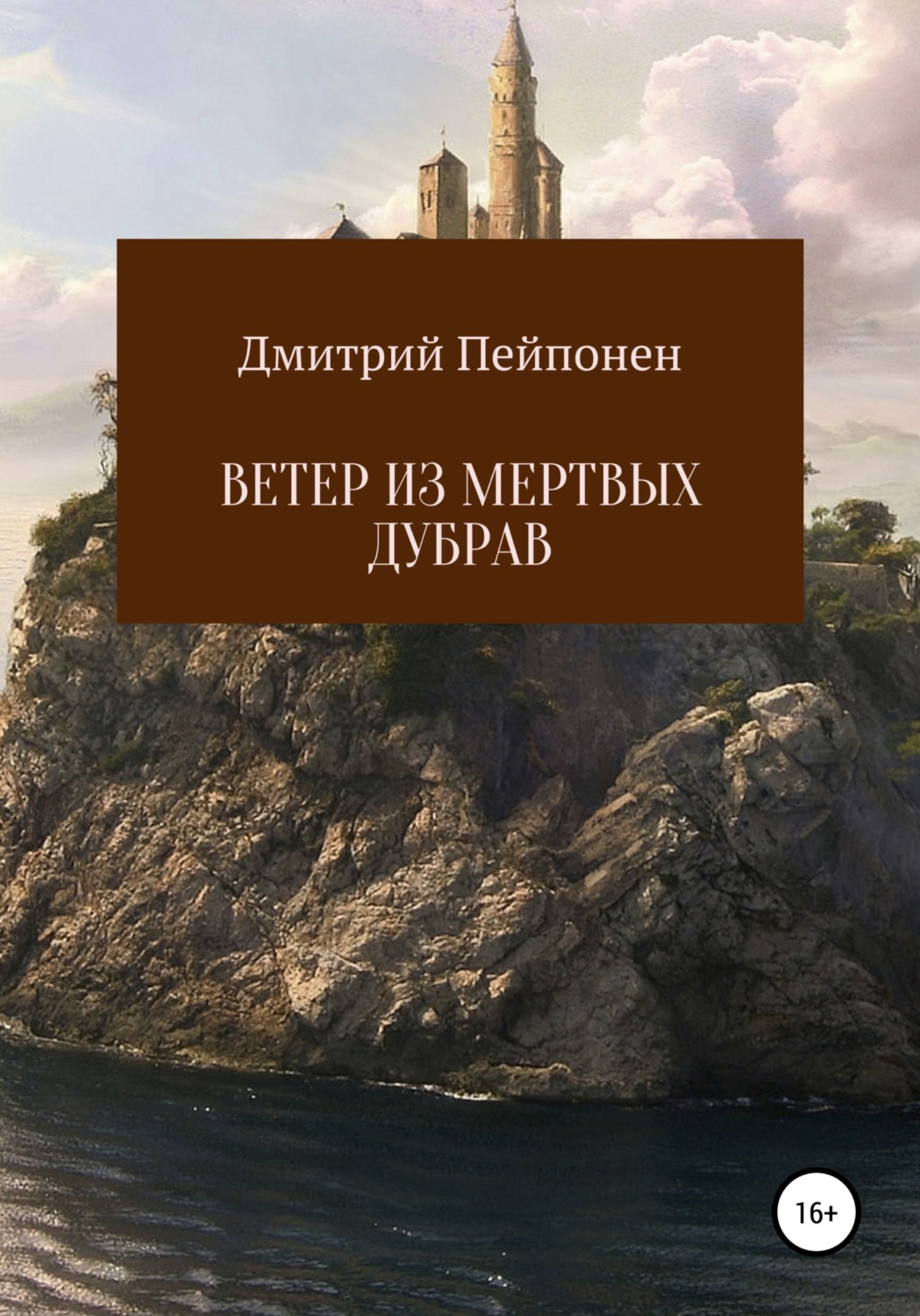 Обложка книги «Ветер из мертвых дубрав»