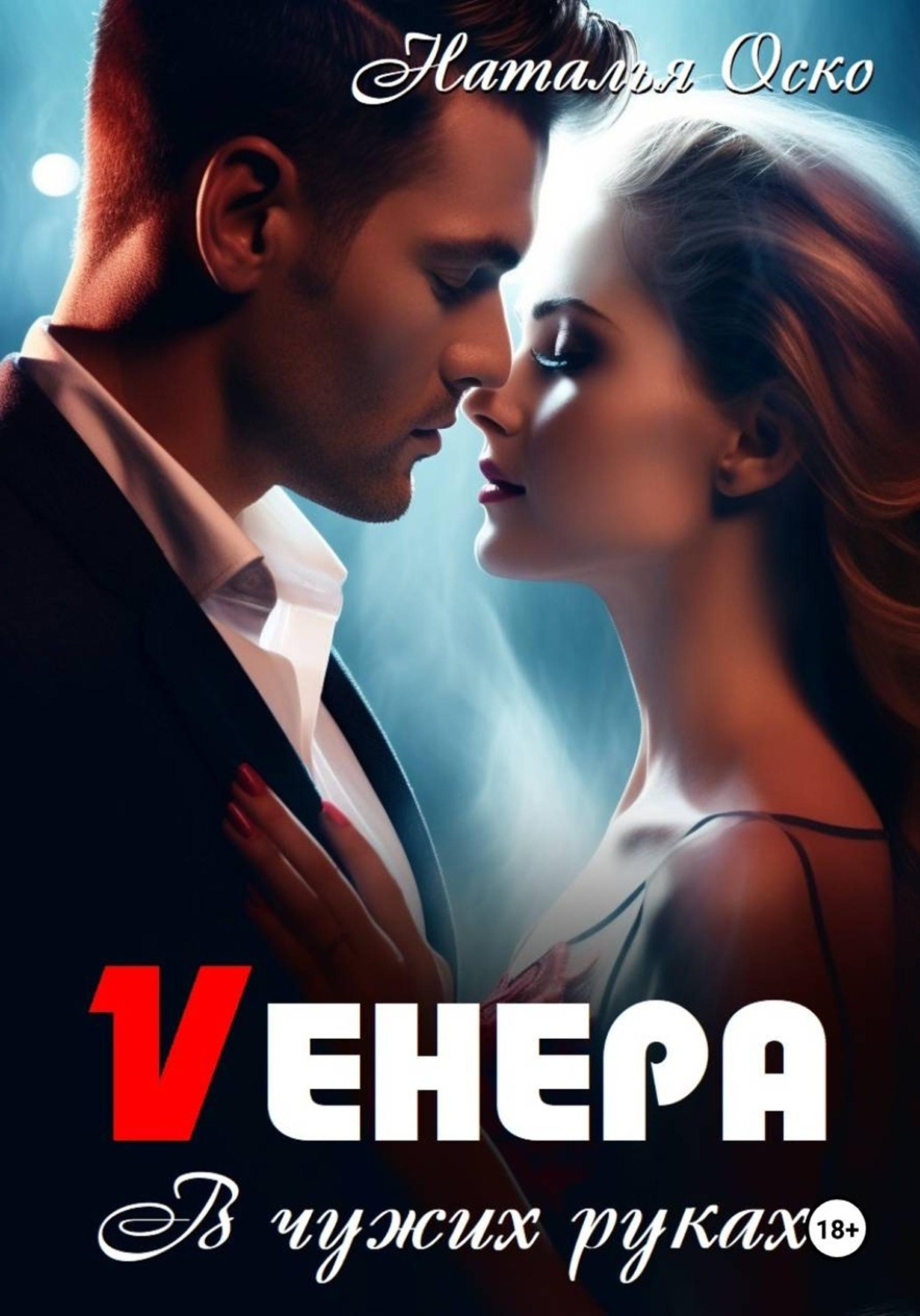 Обложка книги «Vенера. В чужих руках»