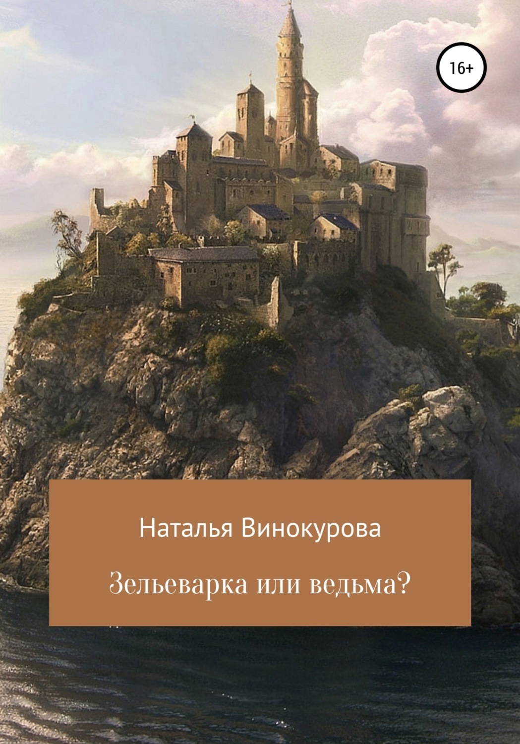 Обложка книги «Зельеварка или ведьма?»