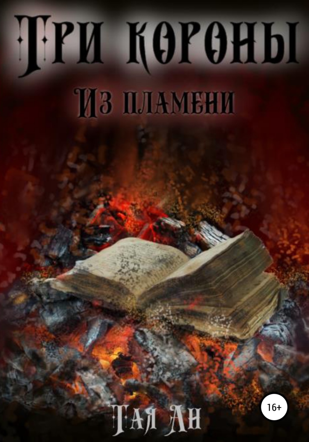 Обложка книги «Три короны. Из пламени»