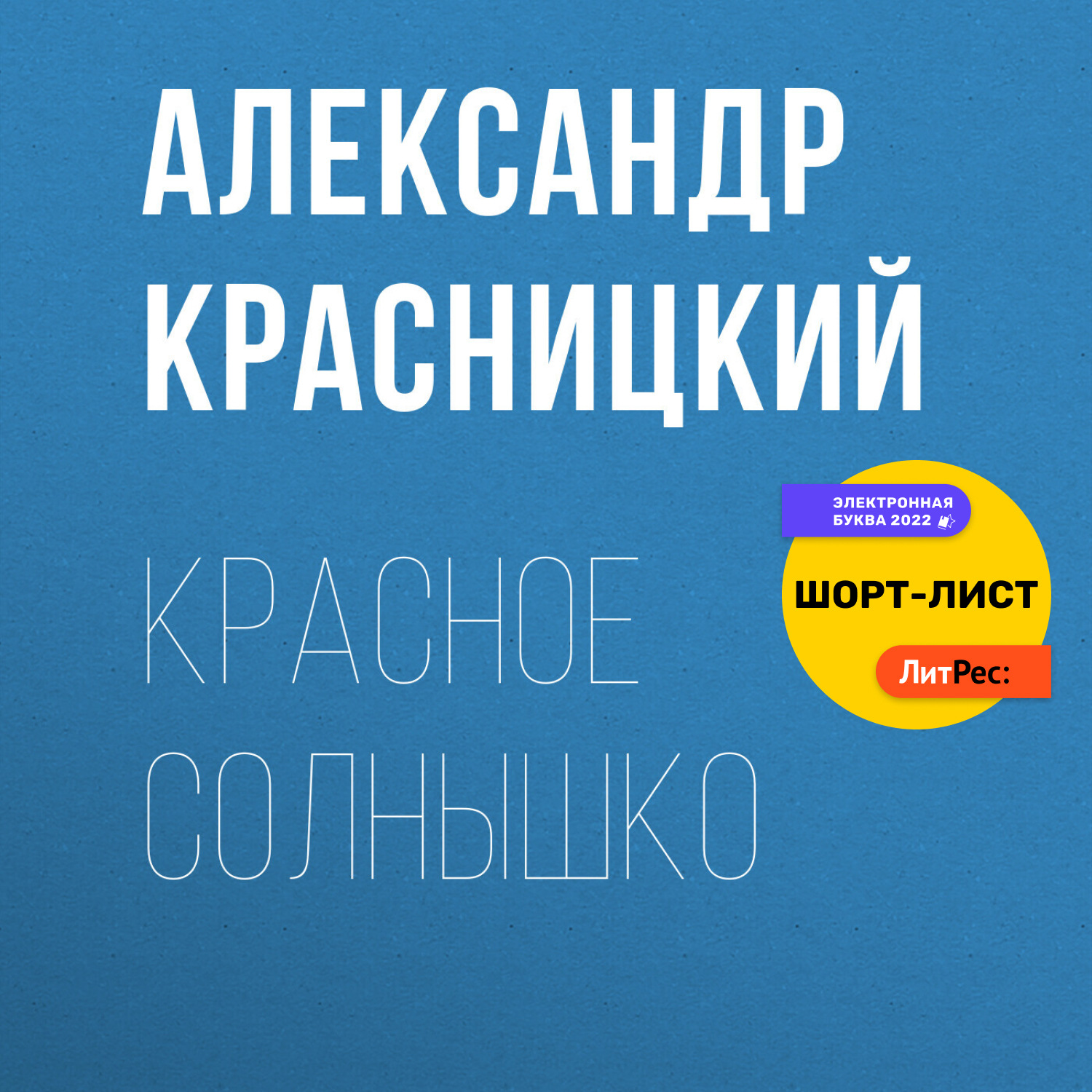 Обложка книги «Красное Солнышко»
