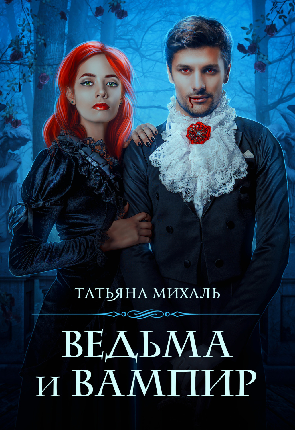 Обложка книги «Ведьма и Вампир»