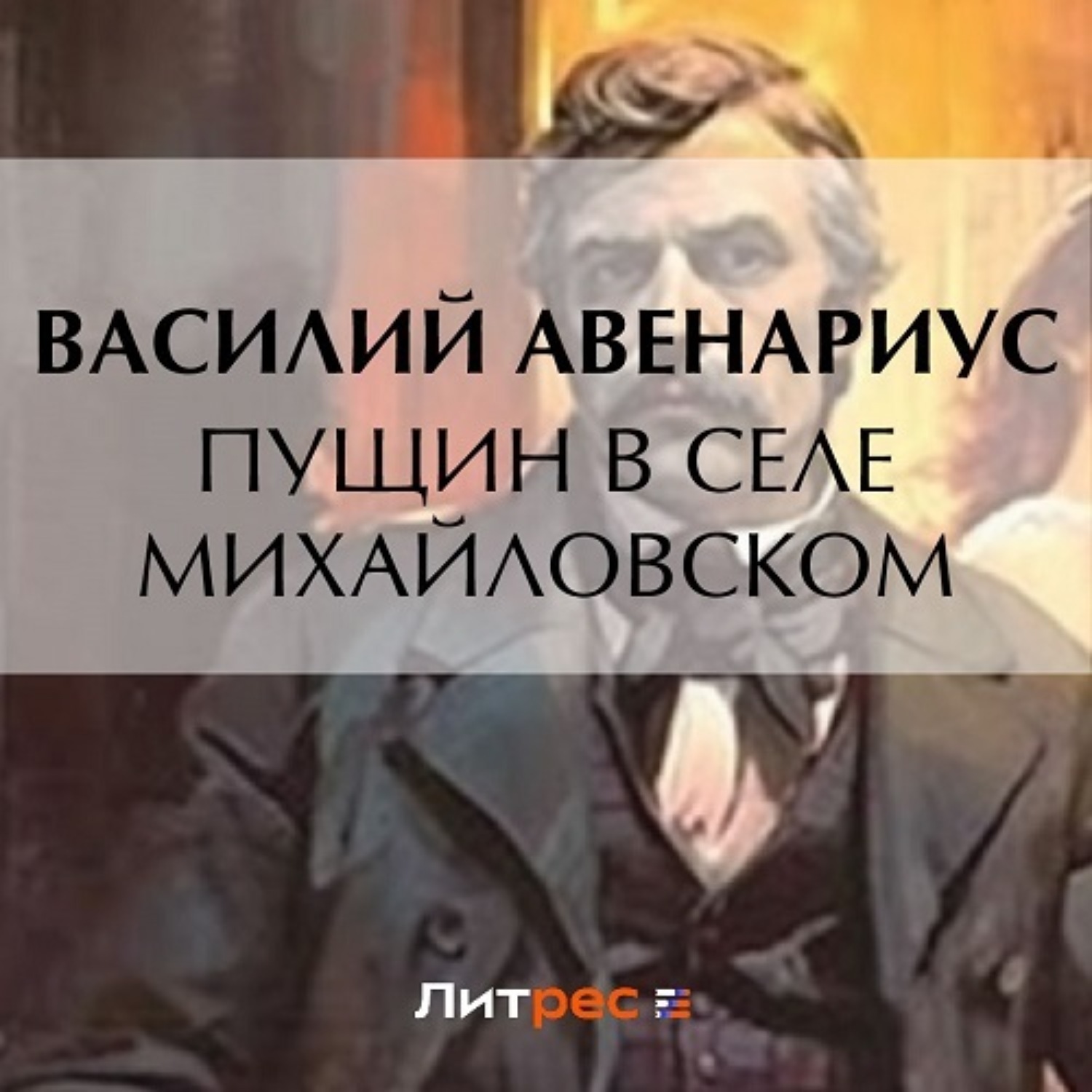 Обложка книги «Пущин в селе Михайловском»