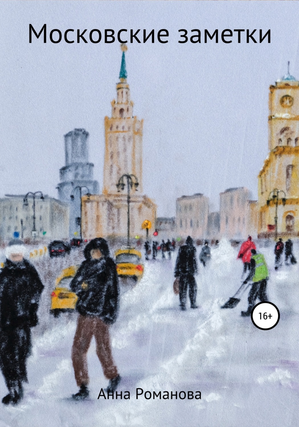 Обложка книги «Московские заметки»