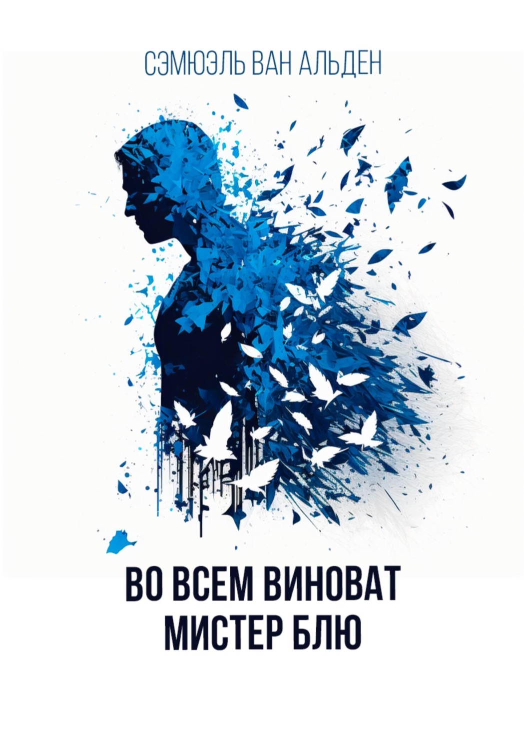 Обложка книги «Во всем виноват Мистер Блю»