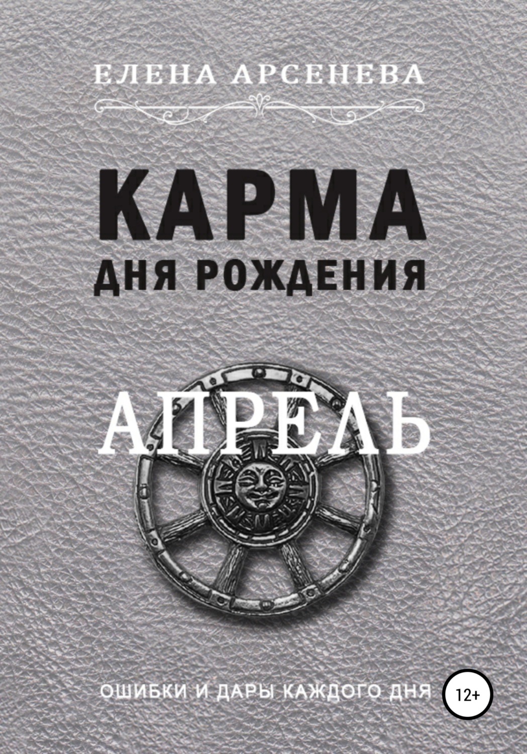 Обложка книги «Карма дня рождения. Апрель»
