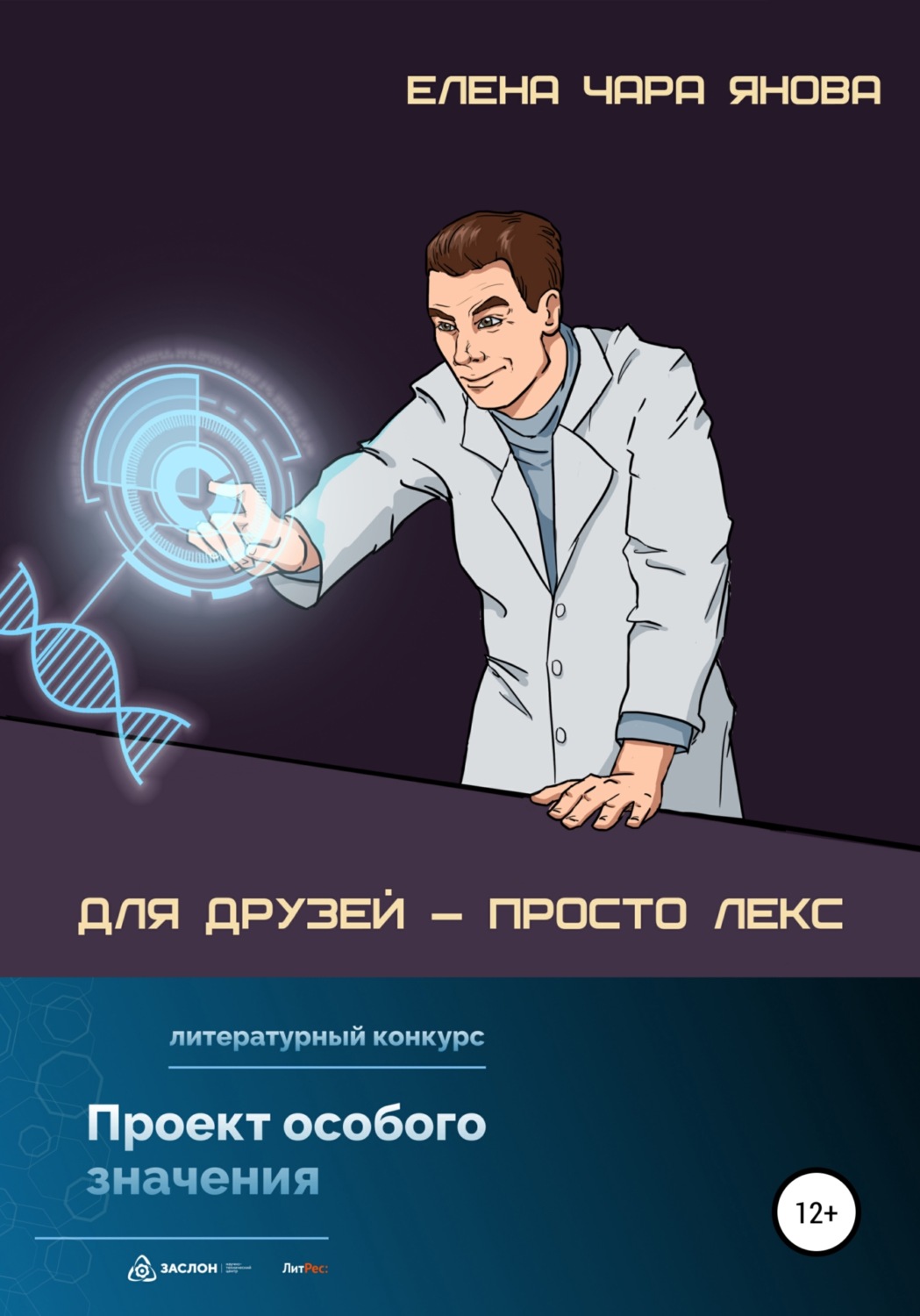 Обложка книги «Для друзей – просто Лекс»
