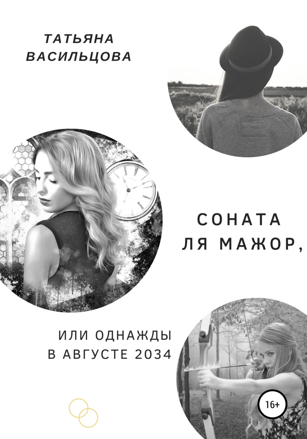 Обложка книги «Соната ля мажор, или Однажды в августе 2034»
