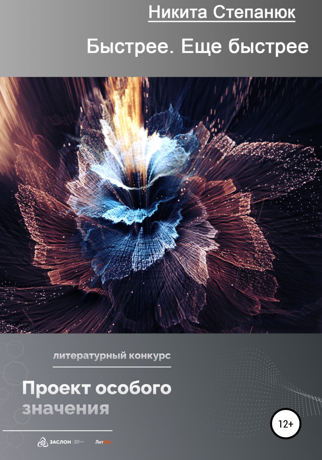 Обложка книги «Быстрее. Еще быстрее»