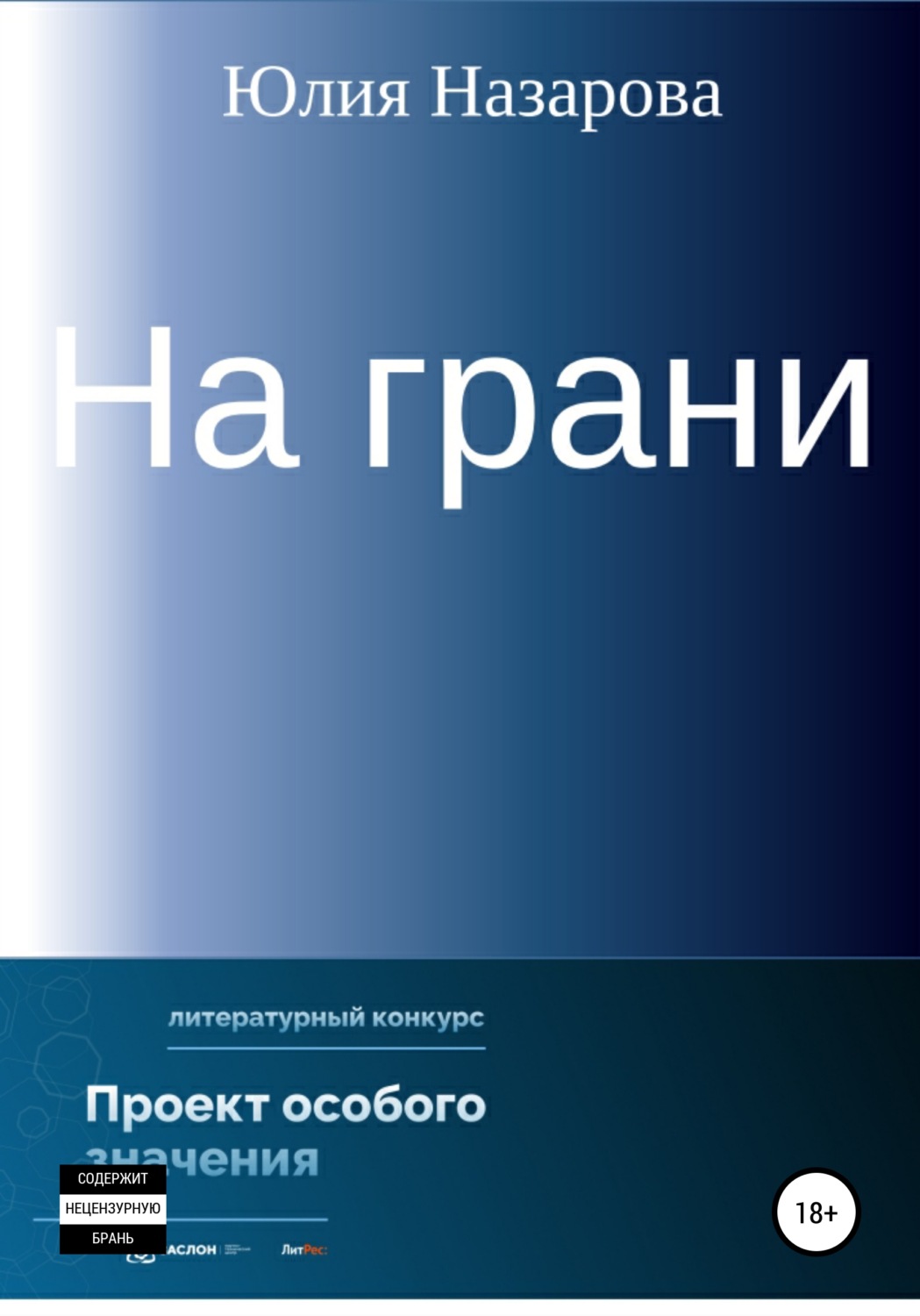 Обложка книги «На грани»