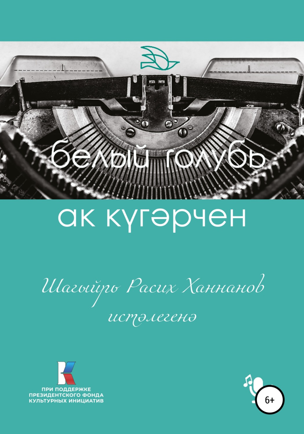 Обложка книги «Ак күгәрчен. Шагыйрь Расих Ханнанов истәлегенә»