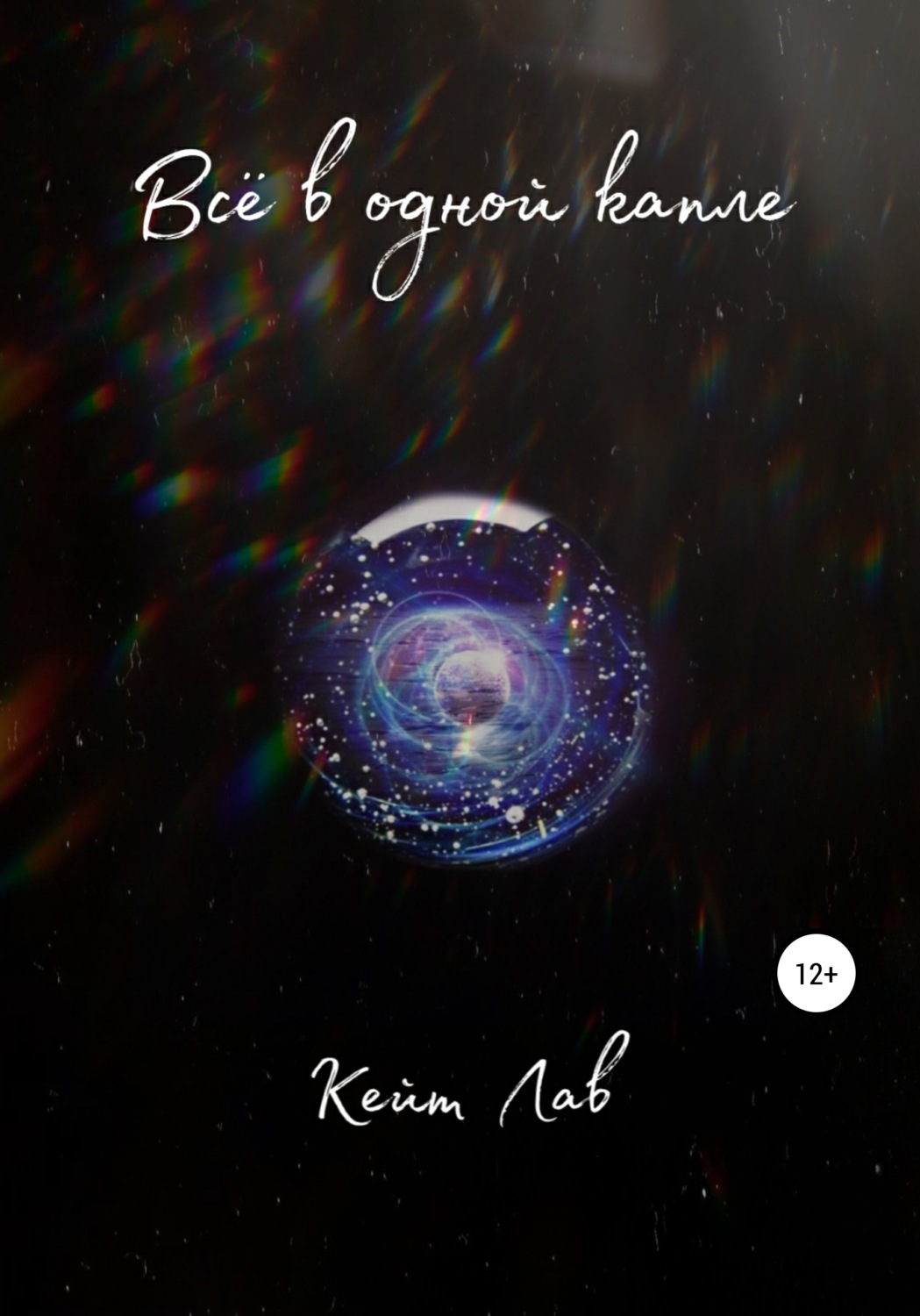 Обложка книги «Всё в одной капле»