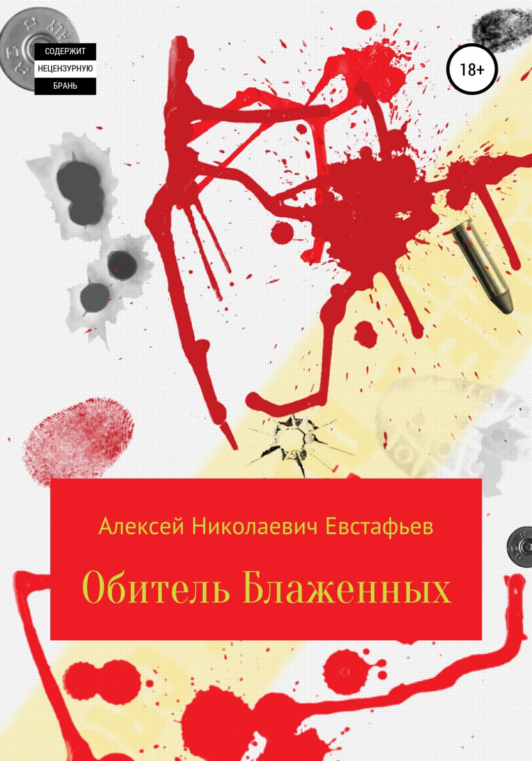 Обложка книги «Обитель Блаженных»