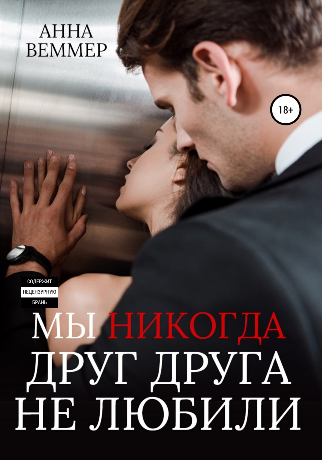 Обложка книги «Мы никогда друг друга не любили»