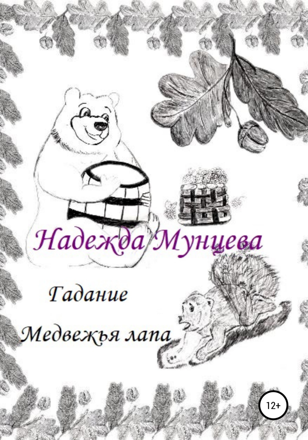 Обложка книги «Гадание Медвежья лапа»