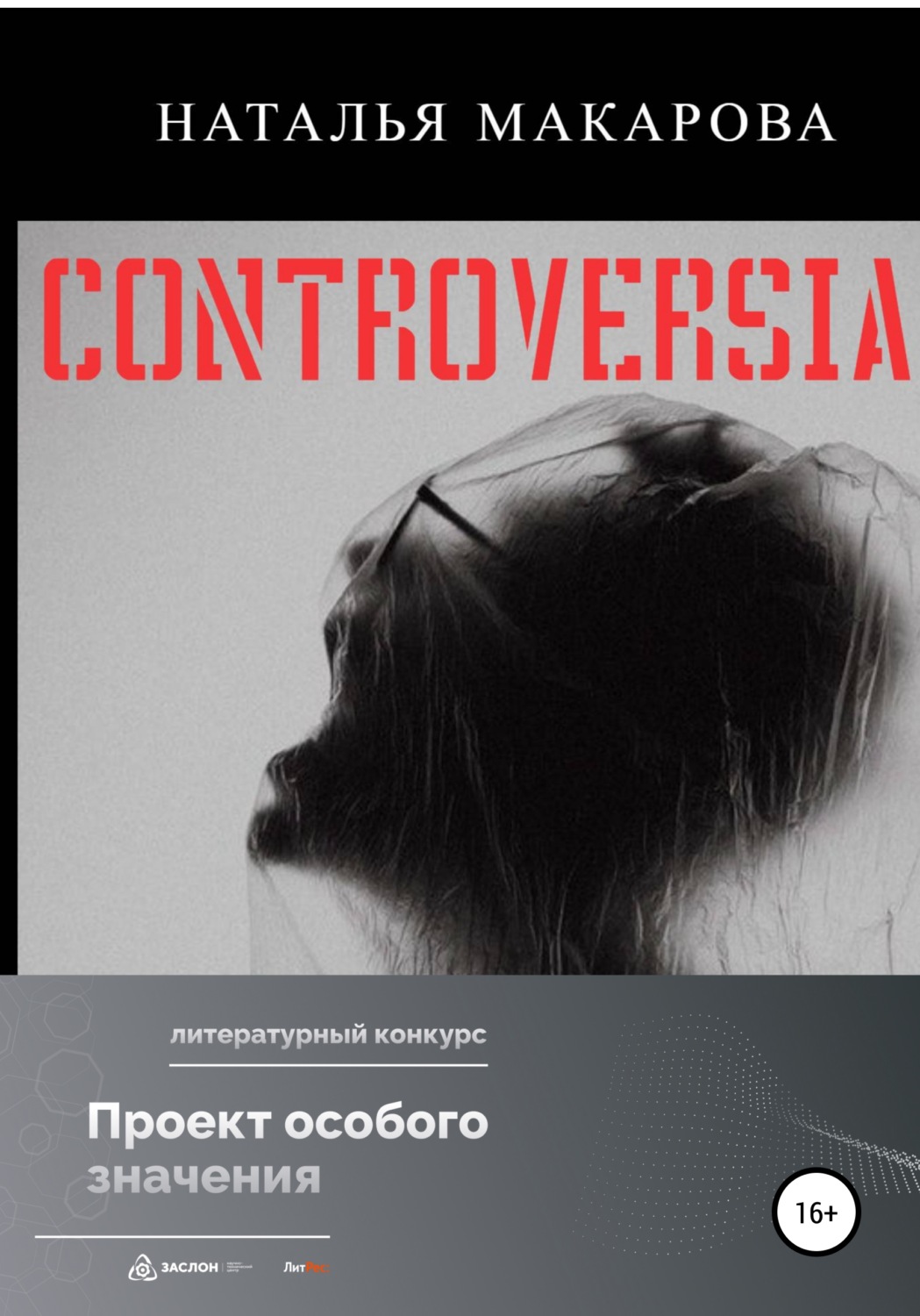 Обложка книги «Controversia»
