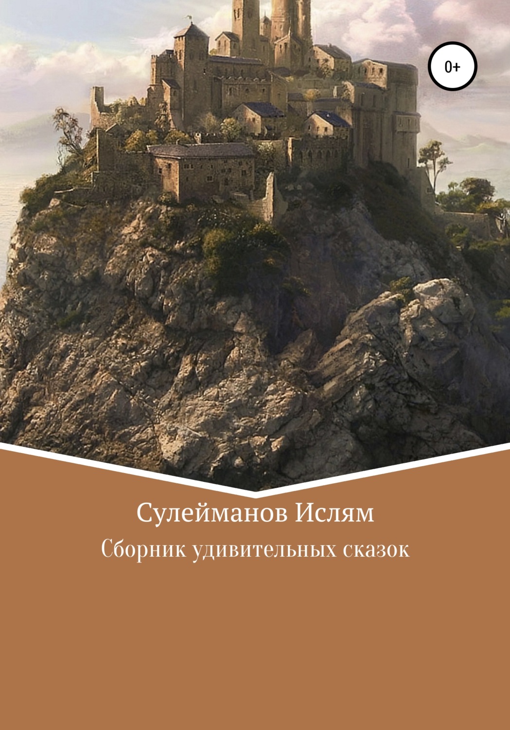Обложка книги «Сборник удивительных сказок»