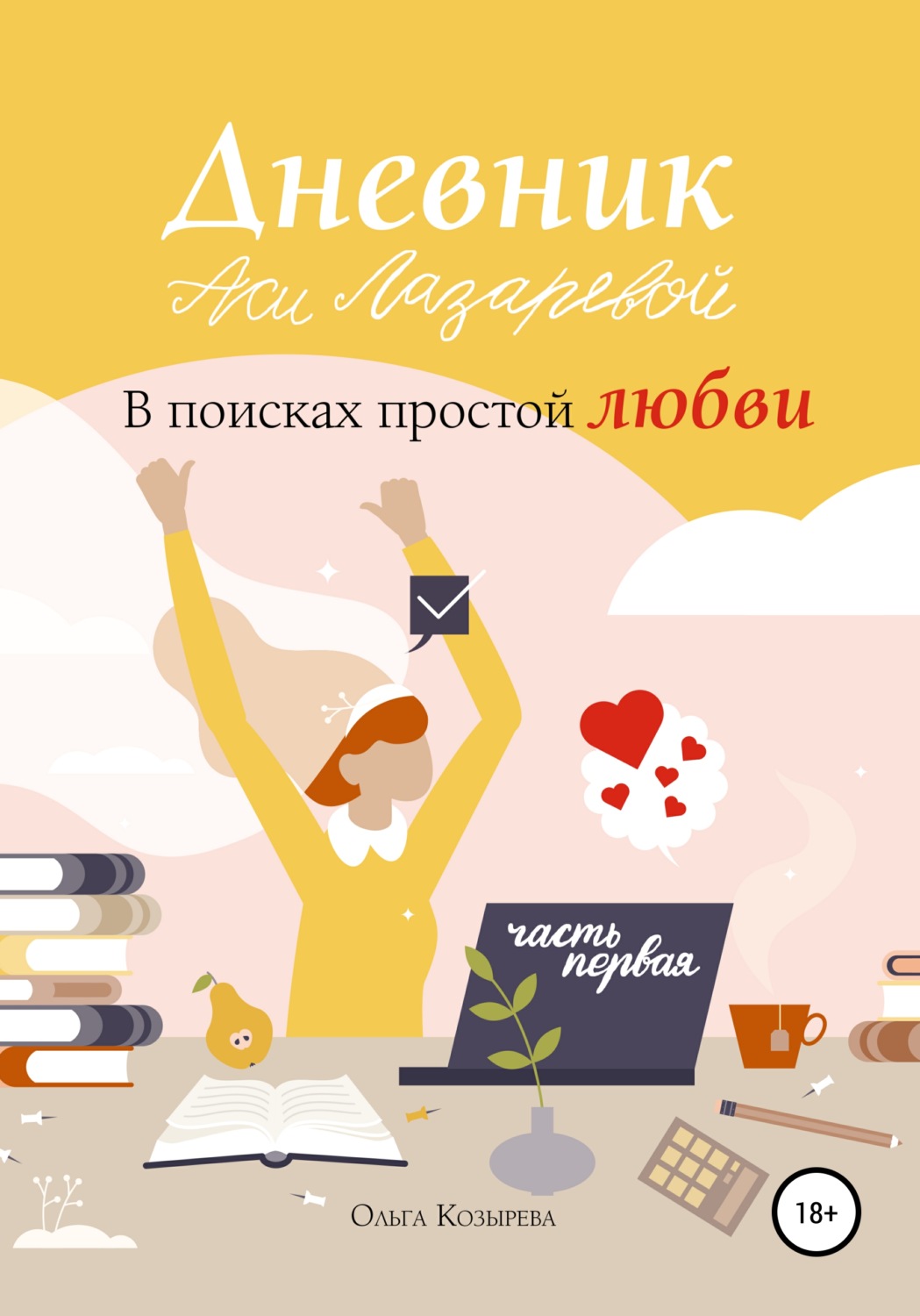 Обложка книги «Дневник Аси Лазаревой. В поисках простой любви. Часть первая»