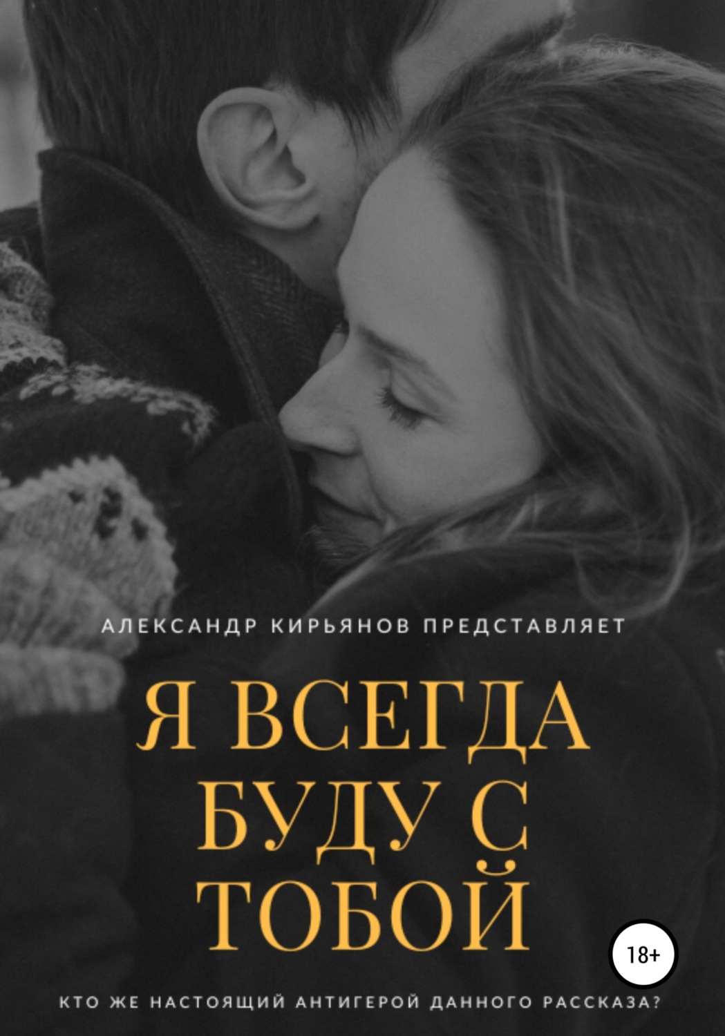 Обложка книги «Я всегда буду с тобой»