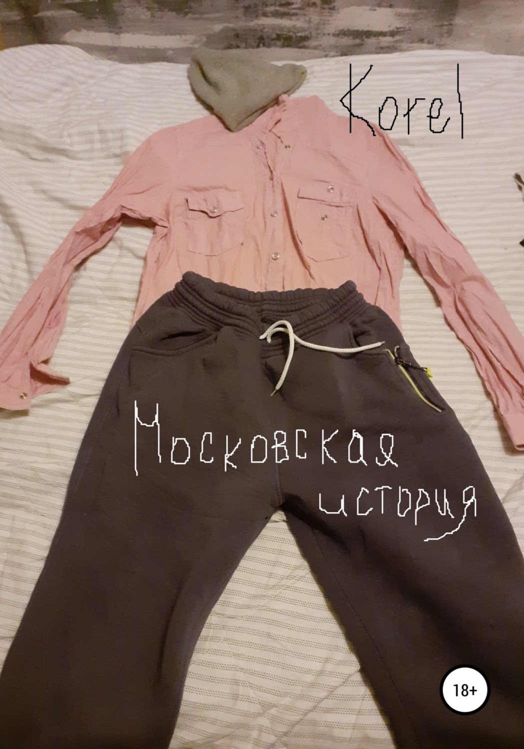 Обложка книги «Московская история»