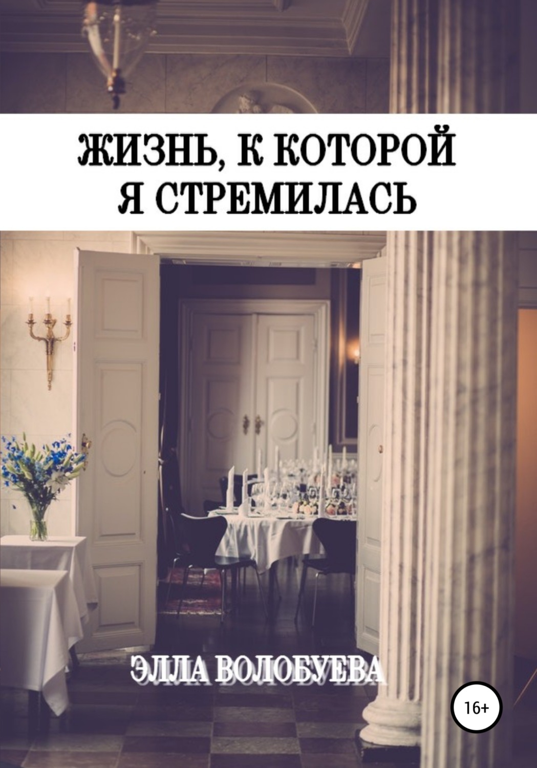 Обложка книги «Жизнь, к которой я стремилась»