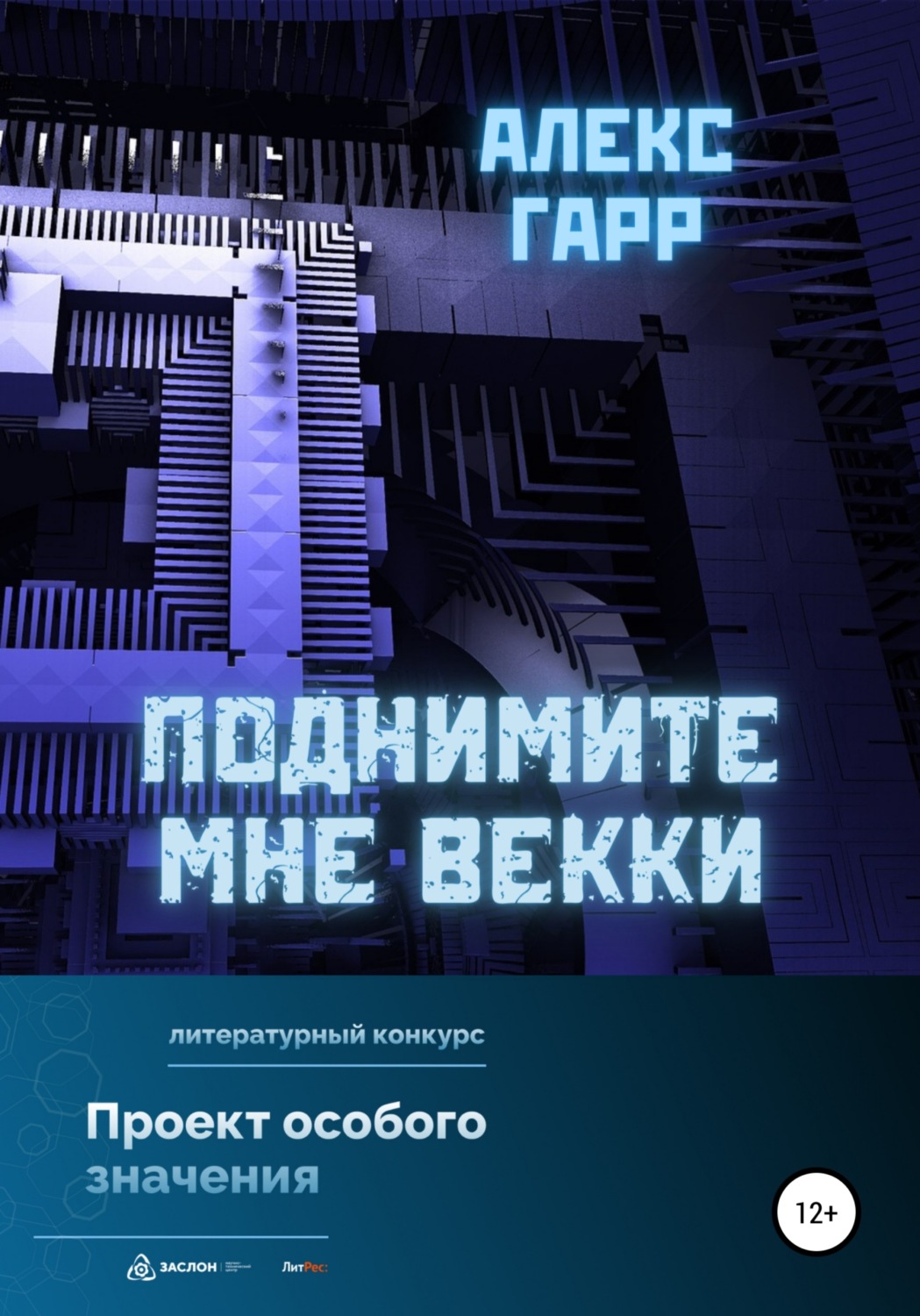 Обложка книги «Поднимите мне ВЕККи»