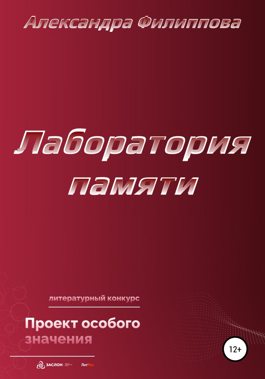 Обложка книги «Лаборатория памяти»