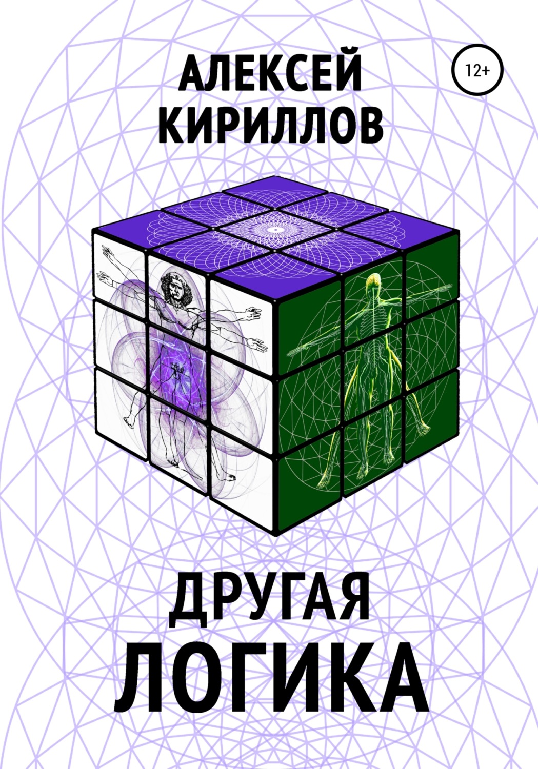 Обложка книги «Другая логика»