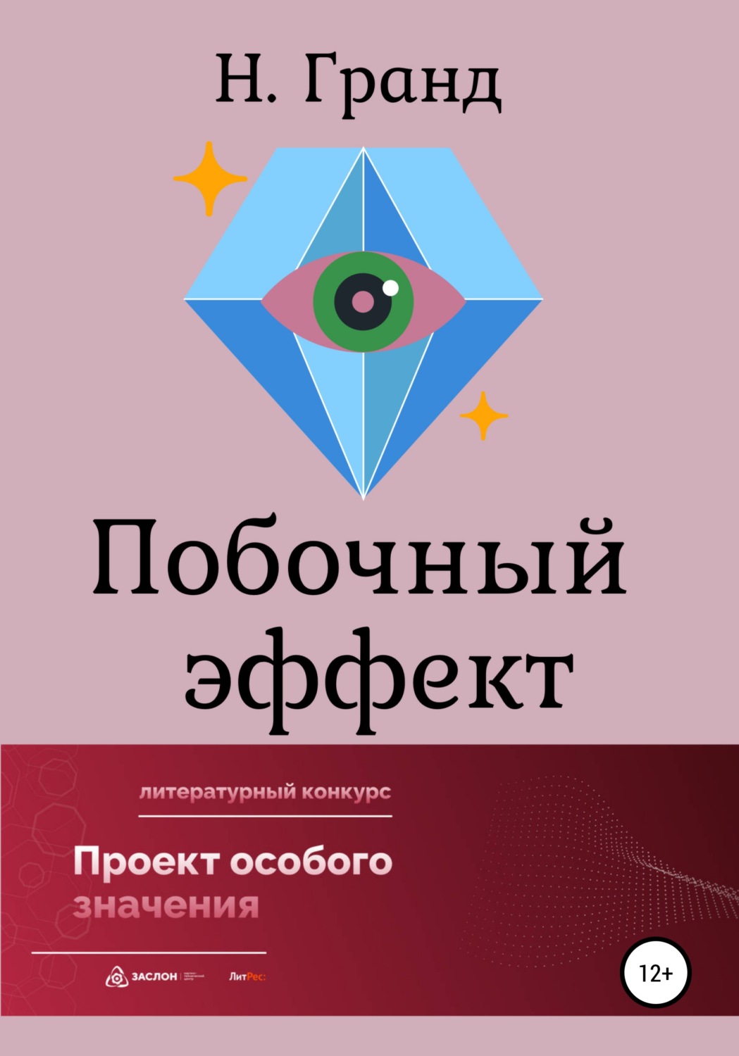 Обложка книги «Побочный эффект»