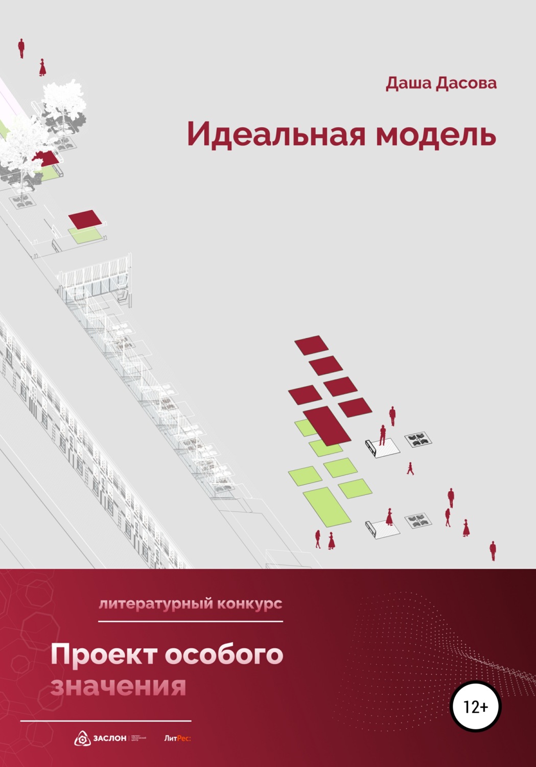 Обложка книги «Идеальная модель»