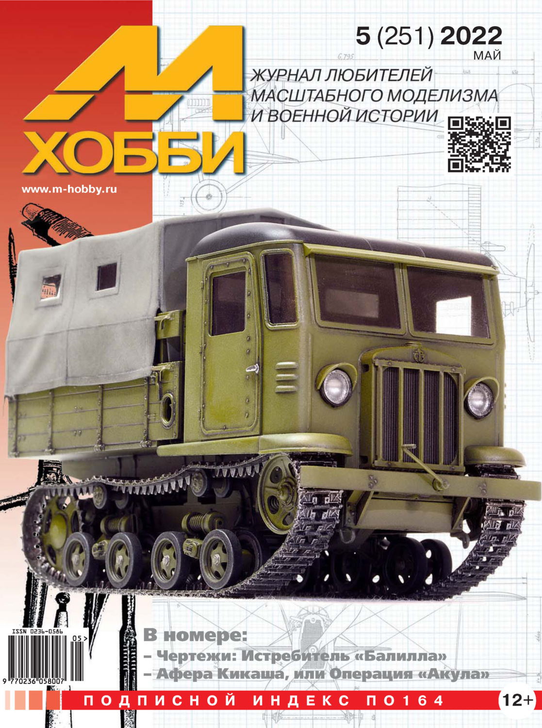 Обложка книги «М-Хобби №5 (251) 2022»