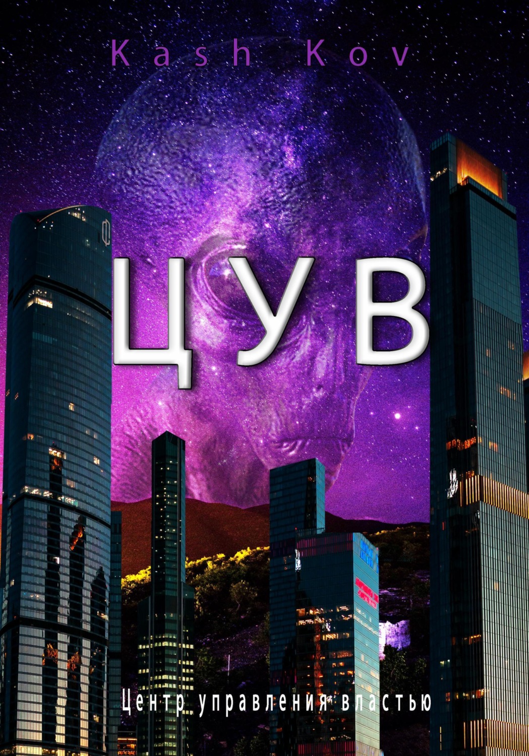 Обложка книги «ЦУВ»