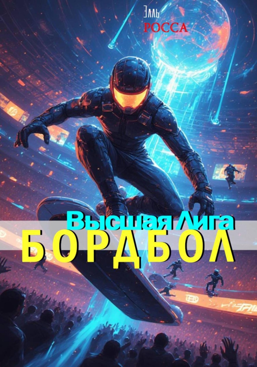 Обложка книги «Бордбол высшая лига»