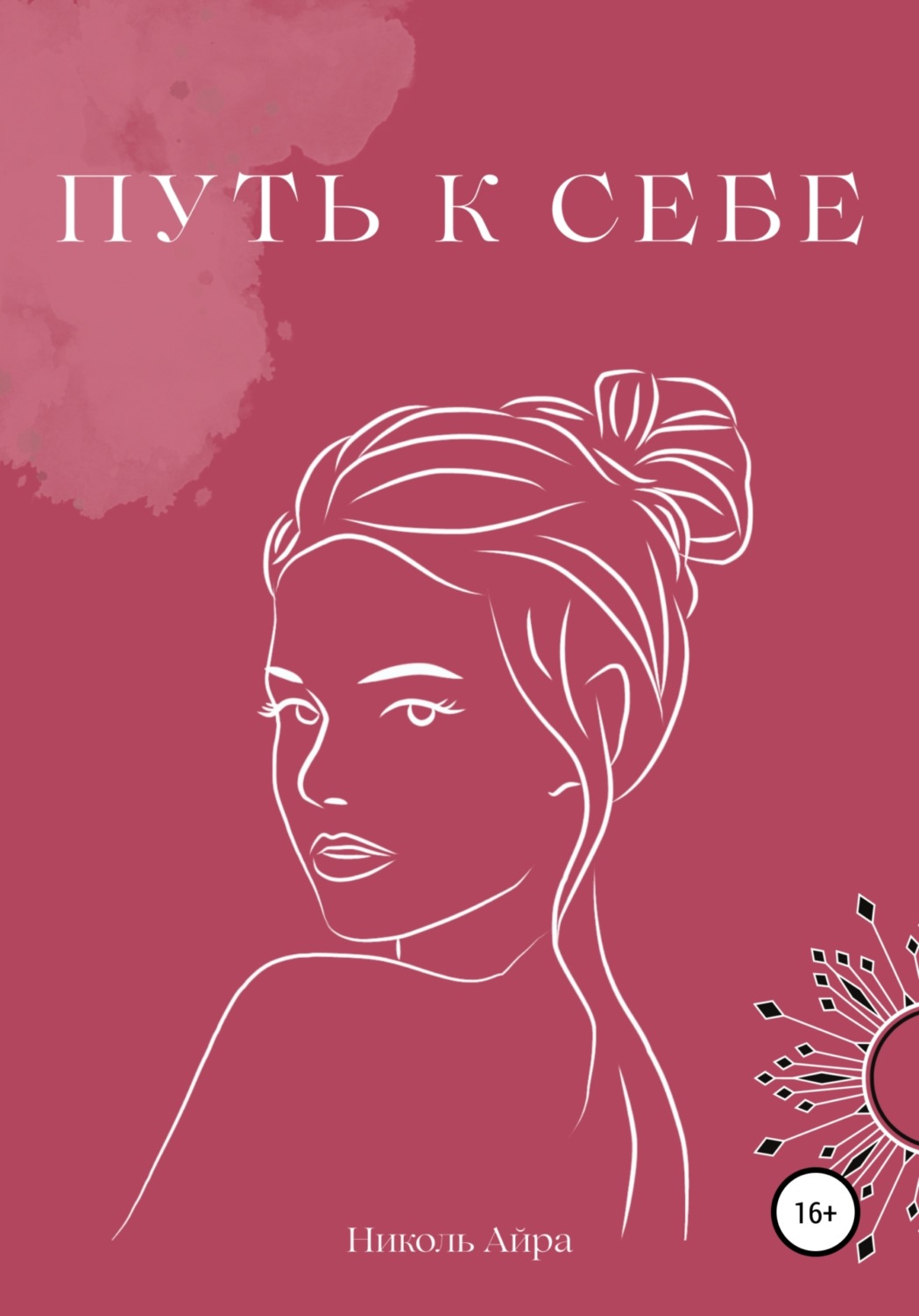Обложка книги «Путь к себе»
