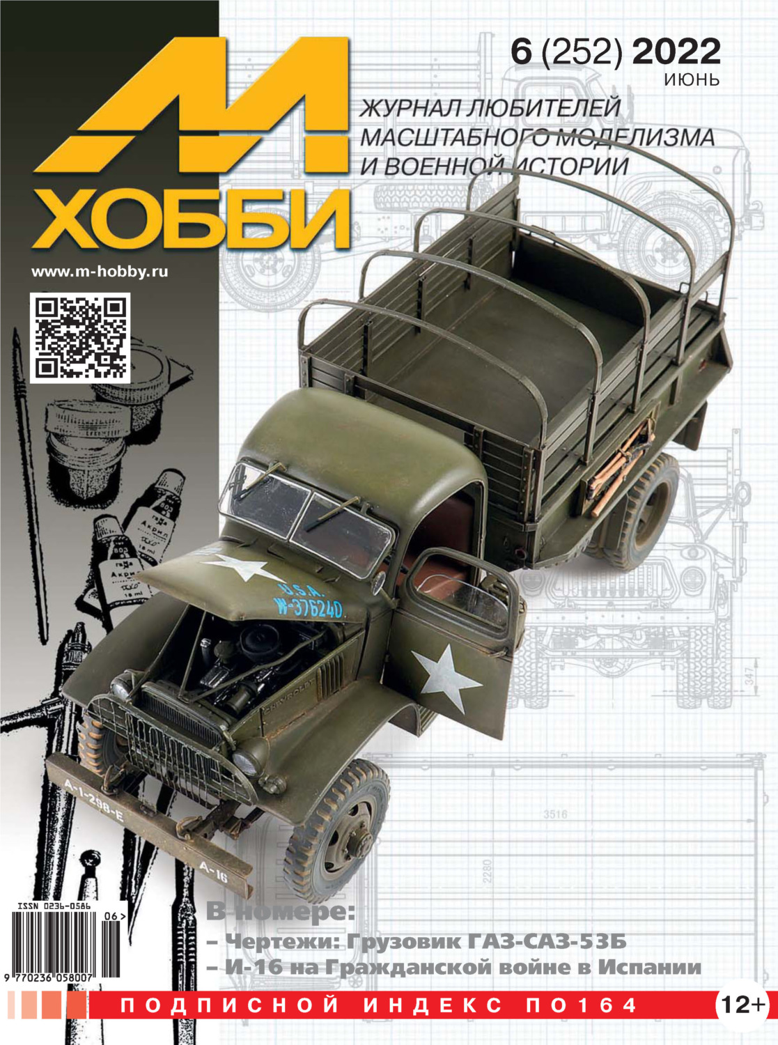 Обложка книги «М-Хобби №6 (252) 2022»