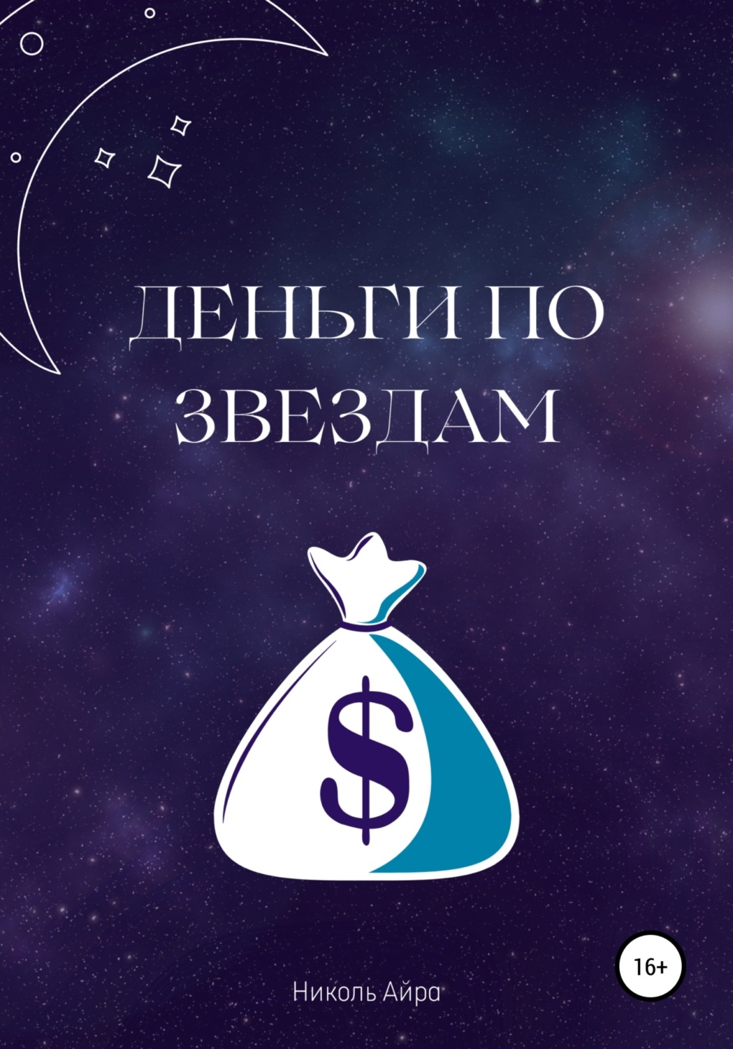 Обложка книги «Деньги по звездам»