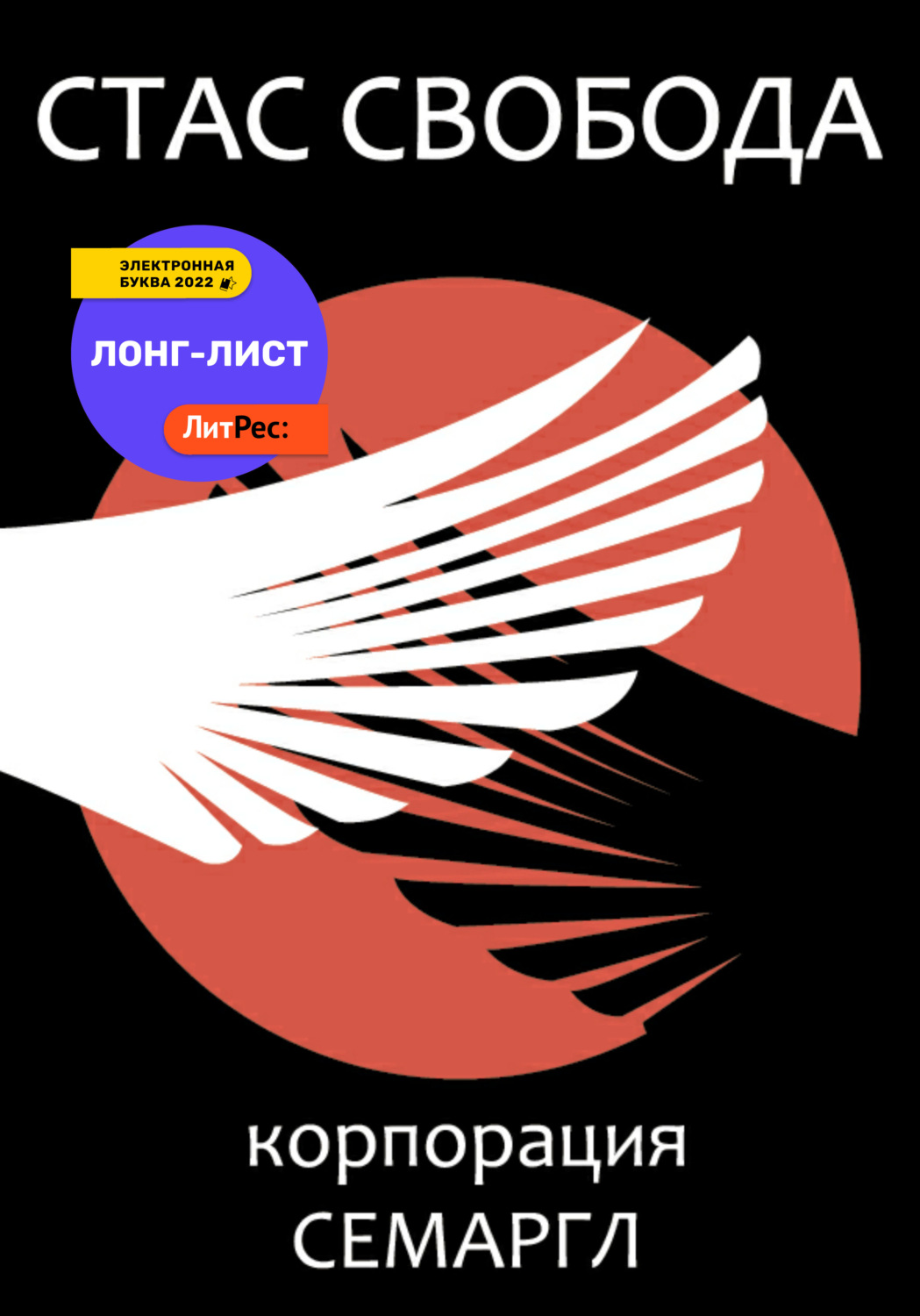 Обложка книги «Корпорация Семаргл»