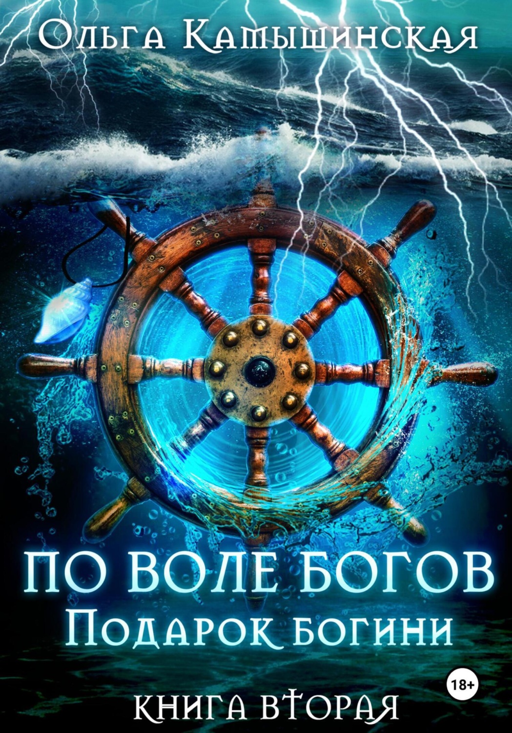 Обложка книги «По воле богов. Подарок богини. Книга 2»