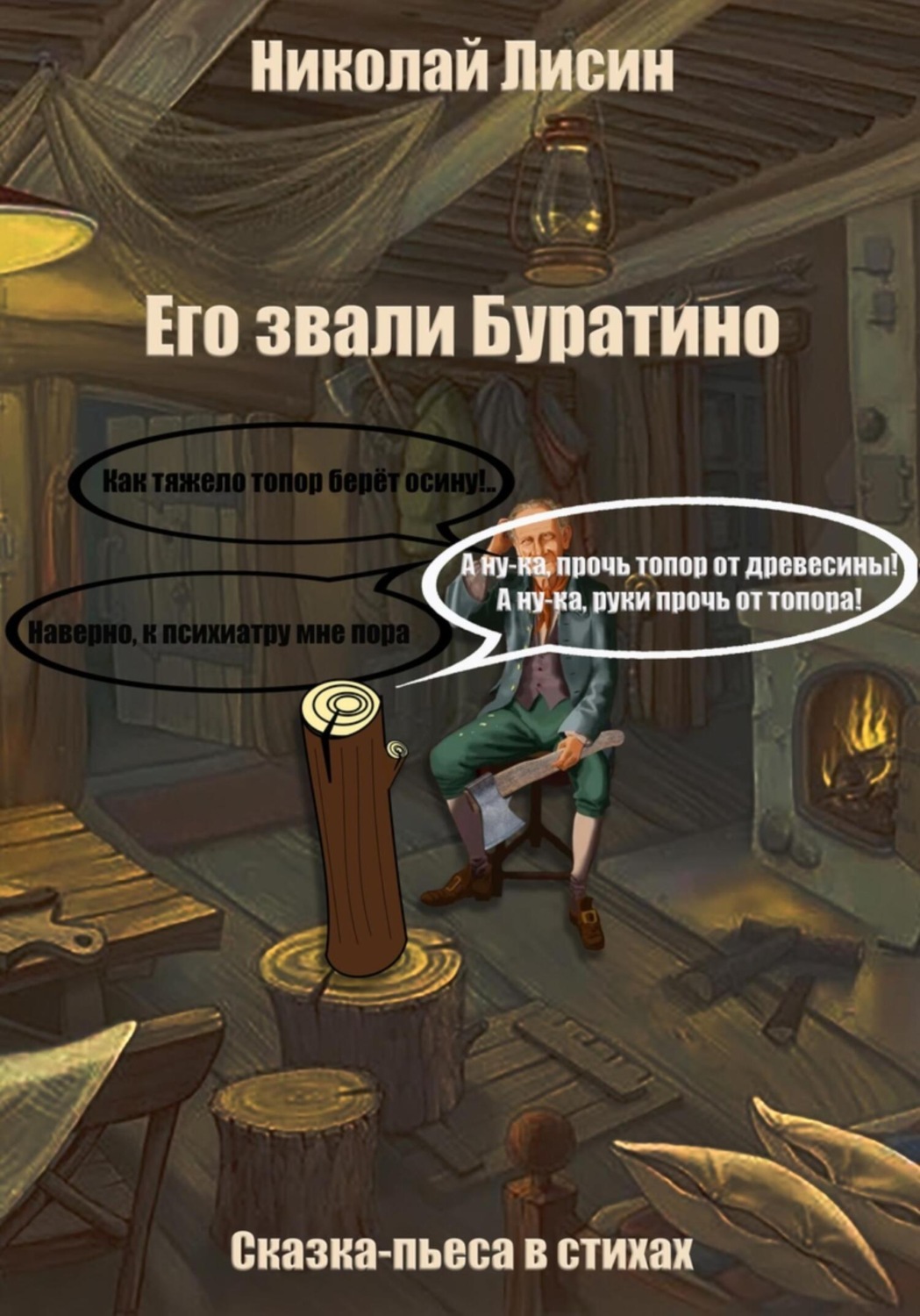 Обложка книги «Его звали Буратино. Сказка-пьеса в стихах»