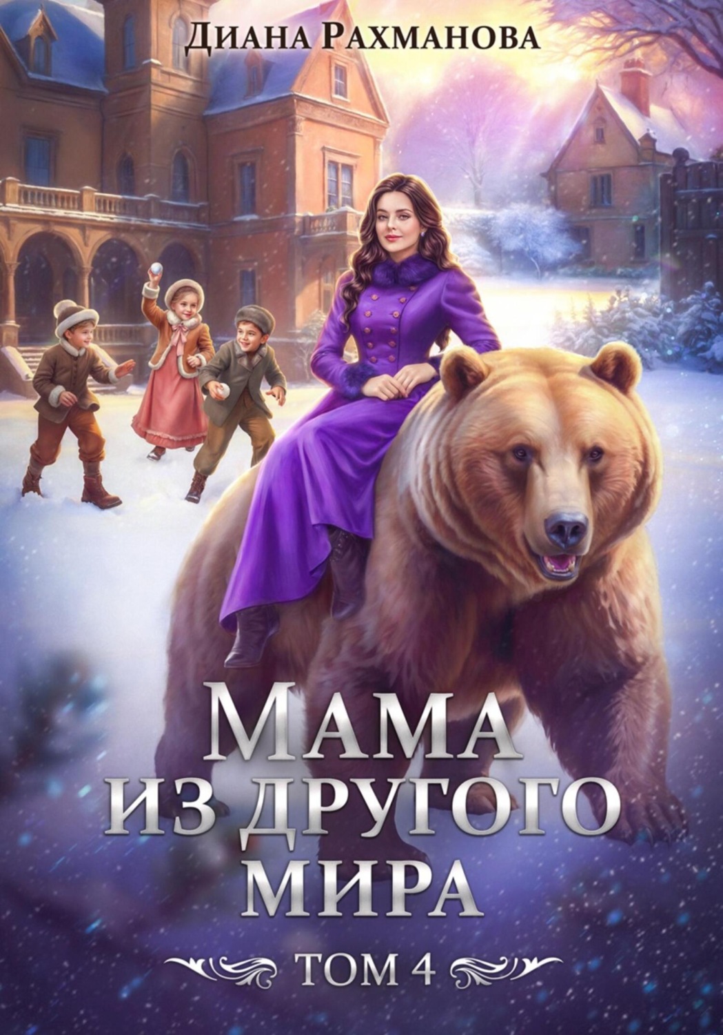Обложка книги «Мама из другого мира. Дела семейные и не только»