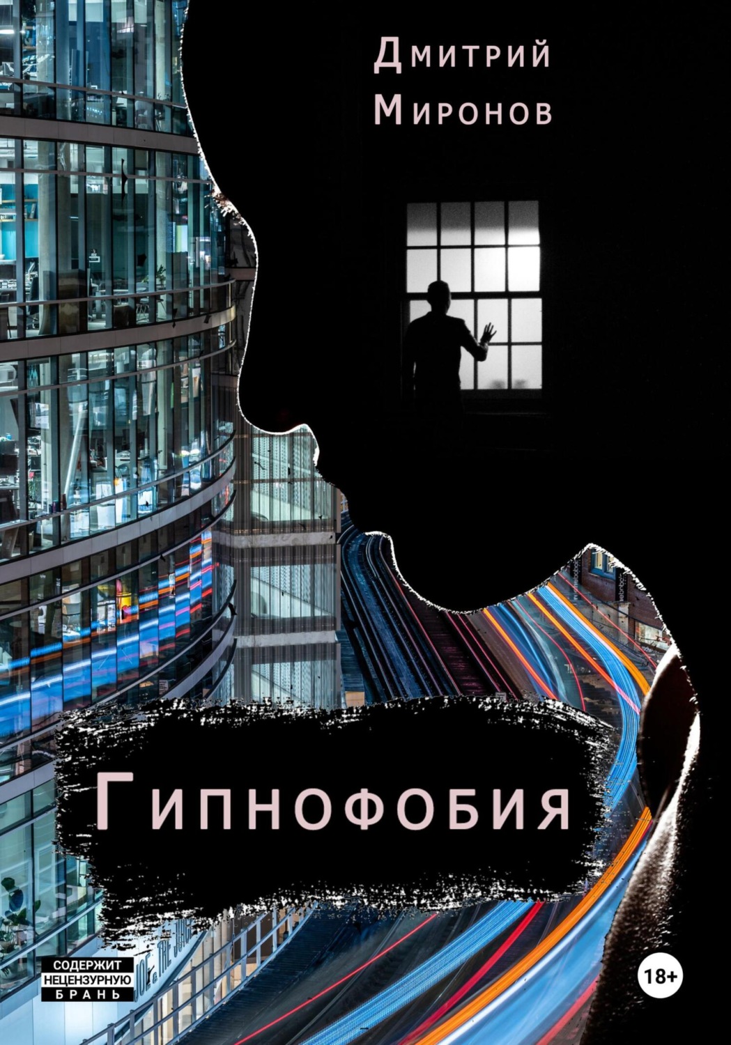 Обложка книги «Гипнофобия»