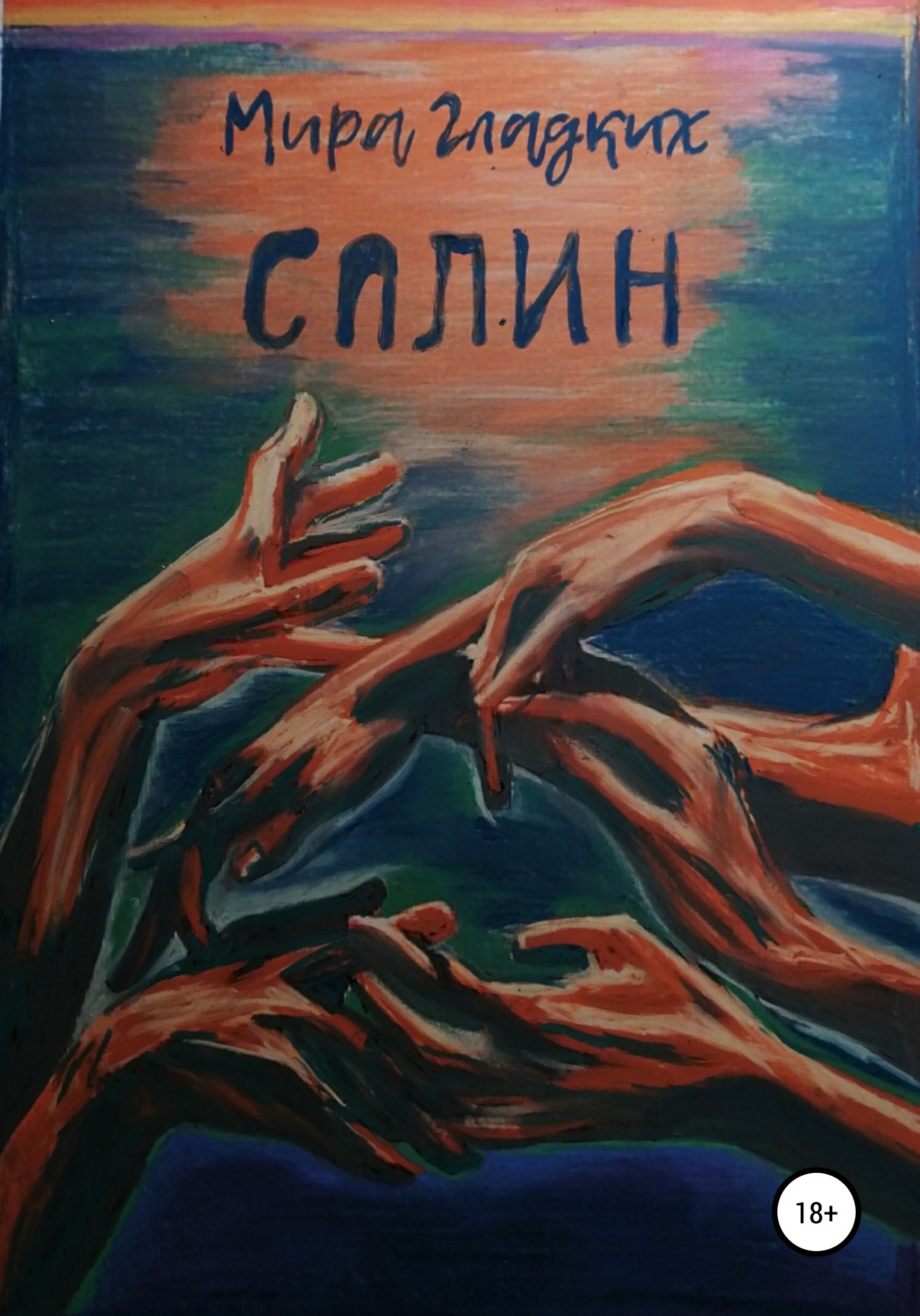 Обложка книги «Сплин»