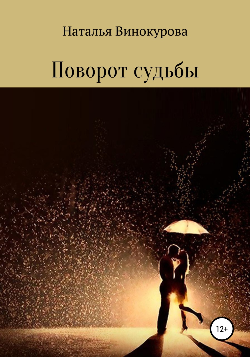 Обложка книги «Поворот судьбы»