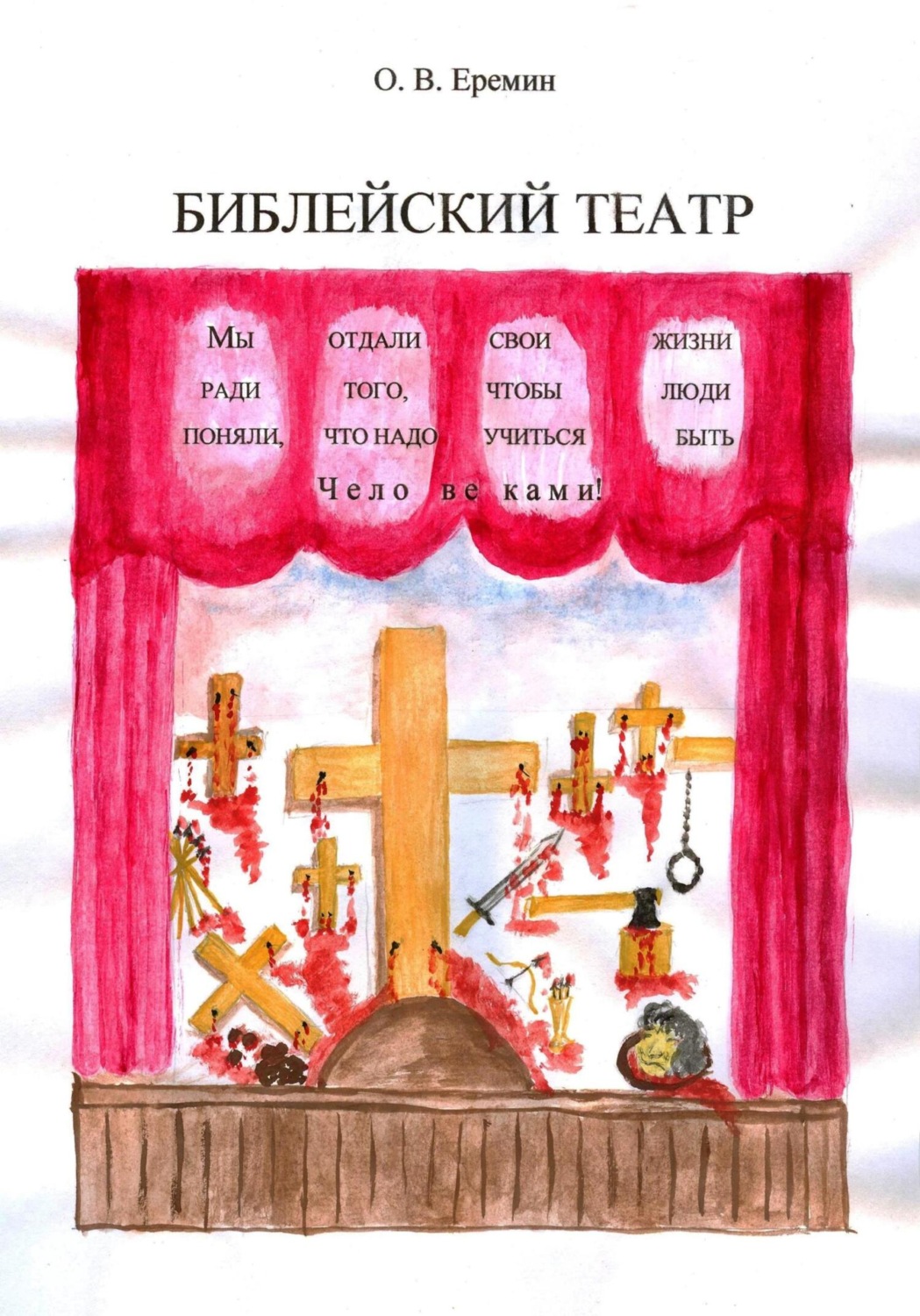 Обложка книги «Библейский театр»
