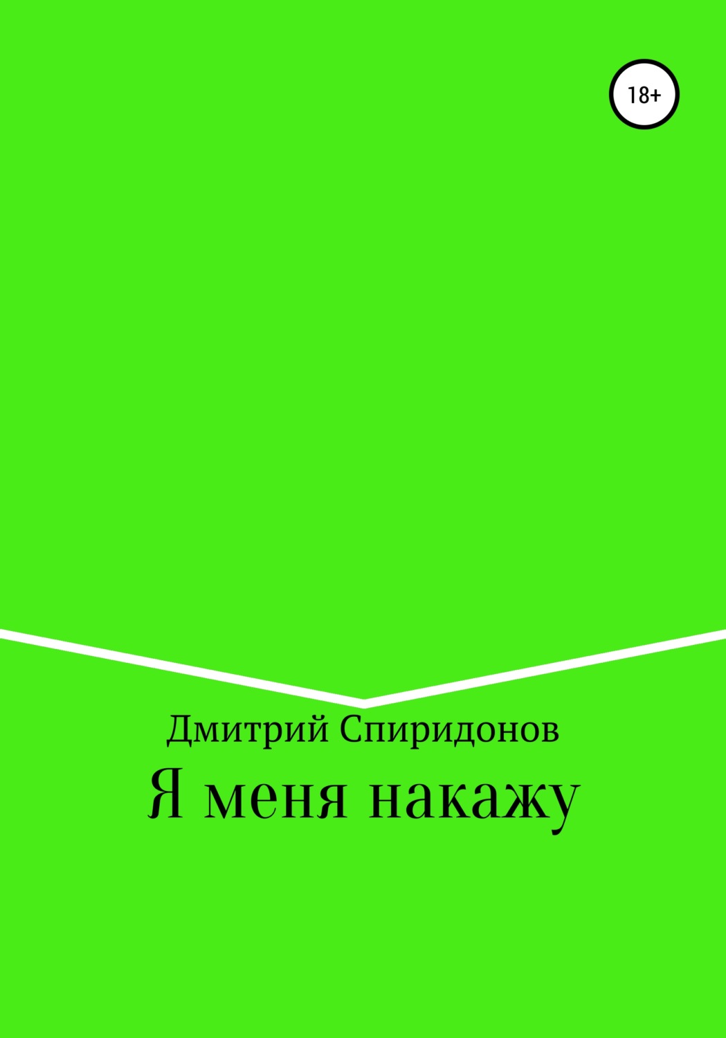 Обложка книги «Я меня накажу»