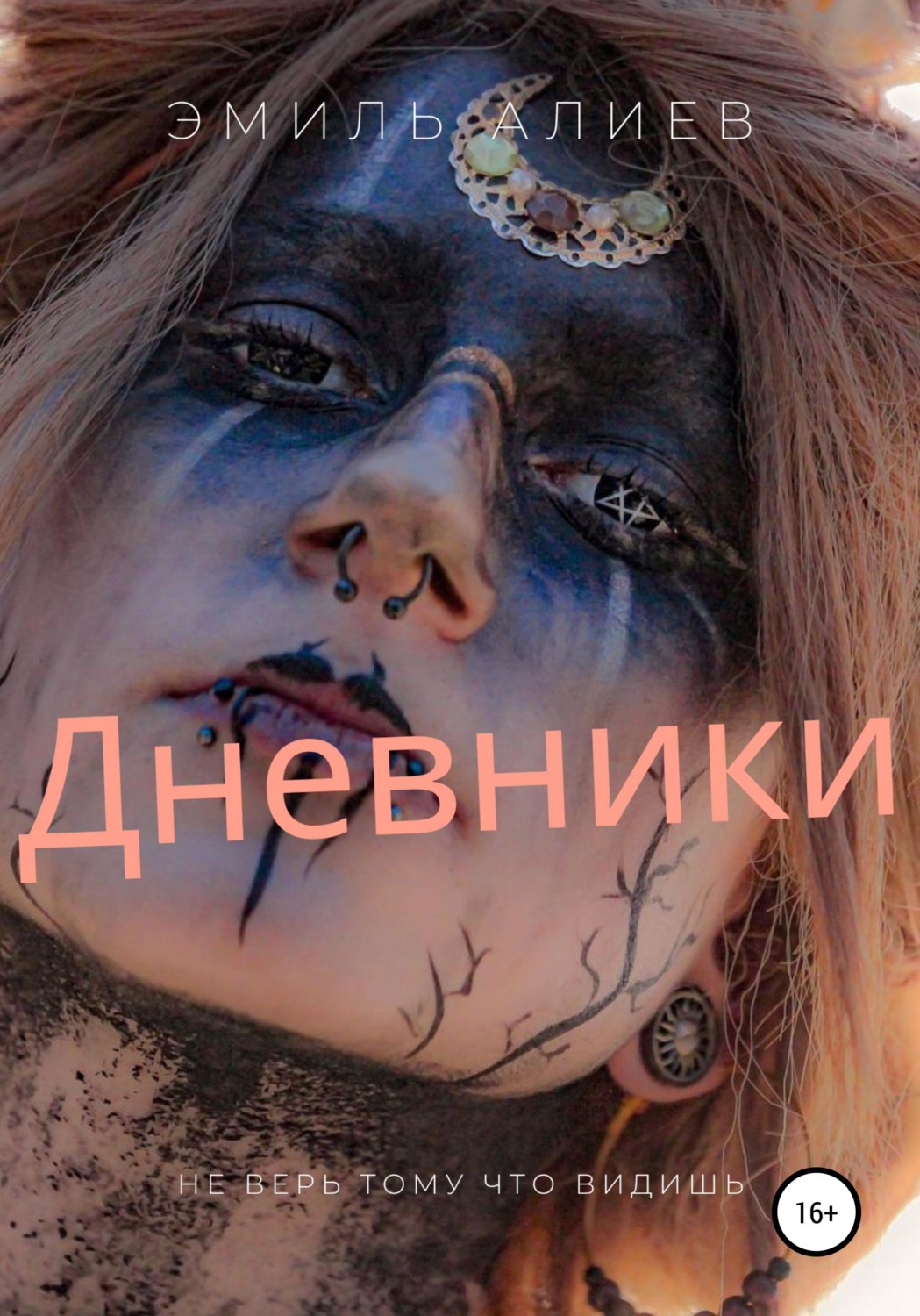 Обложка книги «Дневники»