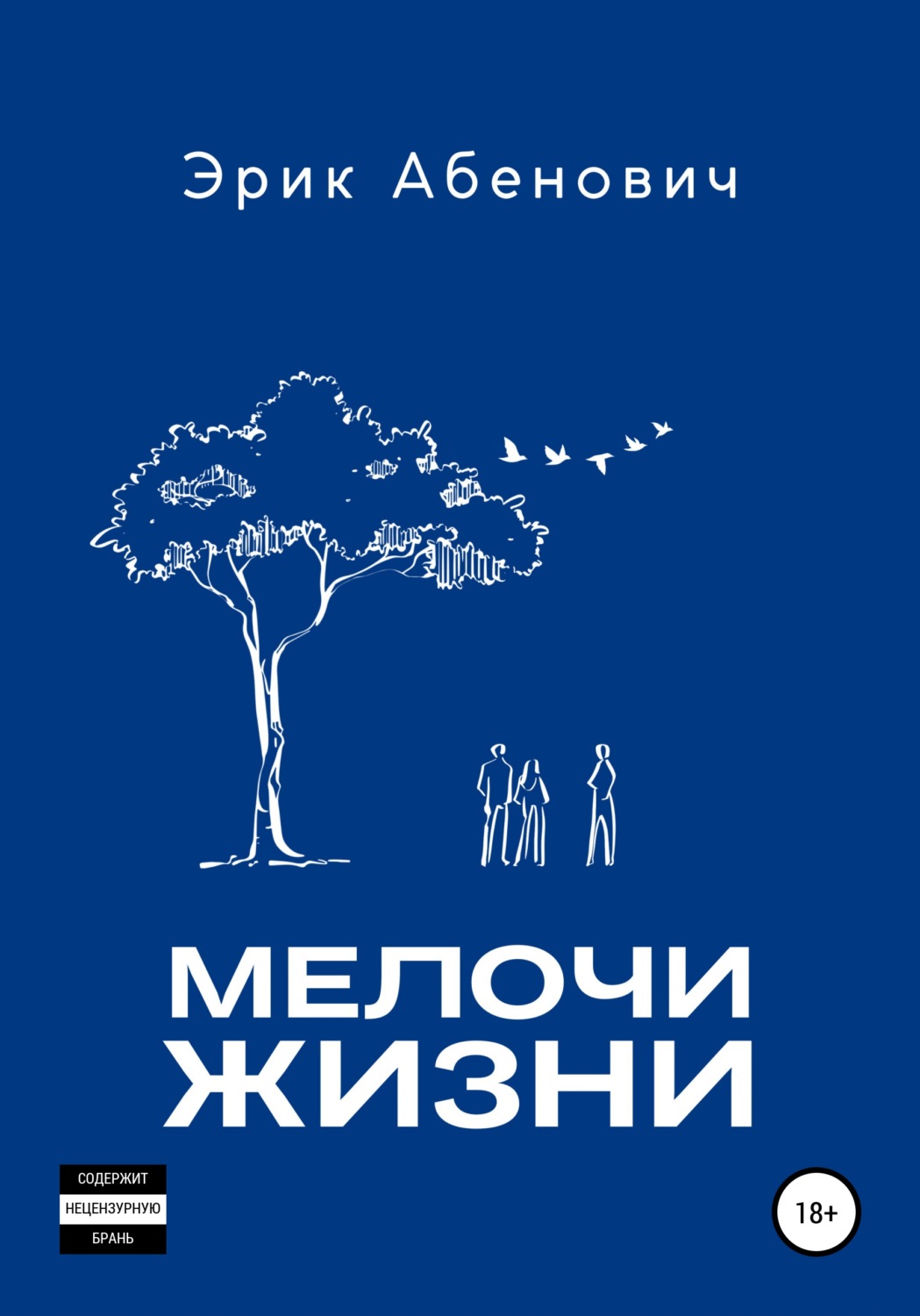 Обложка книги «Мелочи жизни»