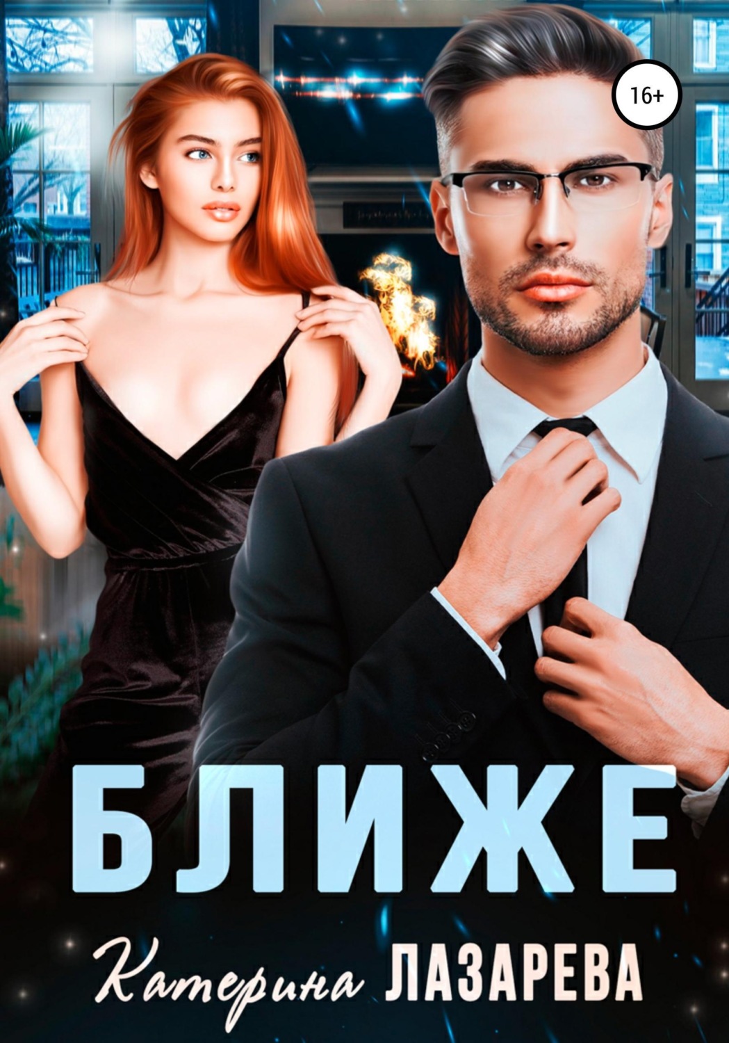 Обложка книги «Ближе»