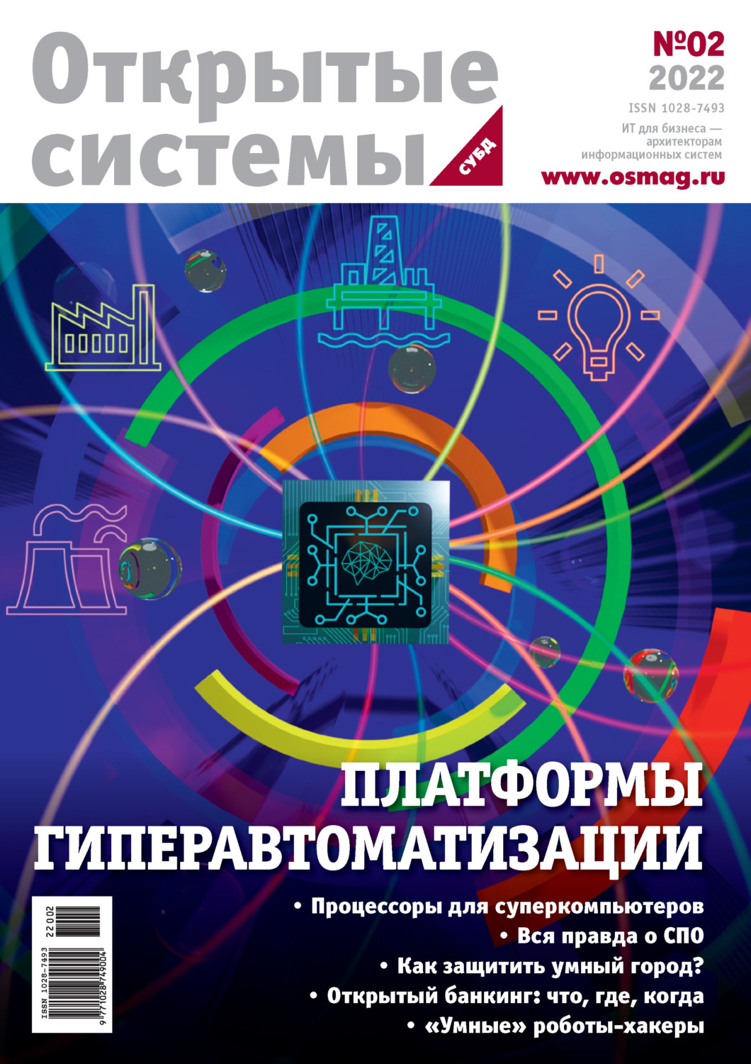 Обложка книги «Открытые системы. СУБД №2/2022»