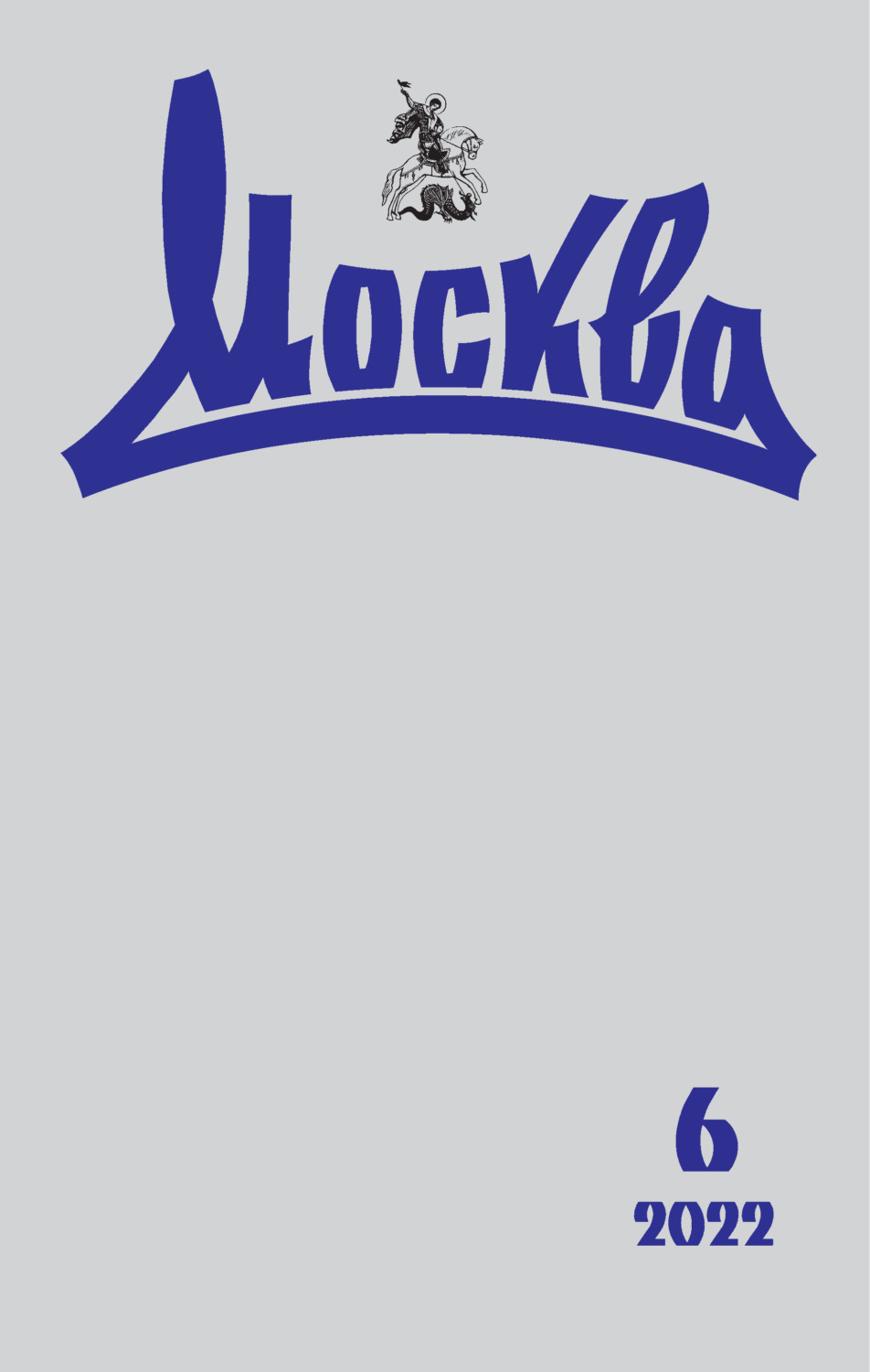 Обложка книги «Москва №06/2022»